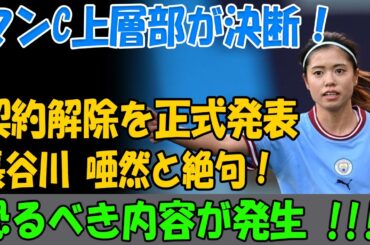 長谷川唯が抱えていた“異常事態”…今季シティの絶不調と驚きの関係！