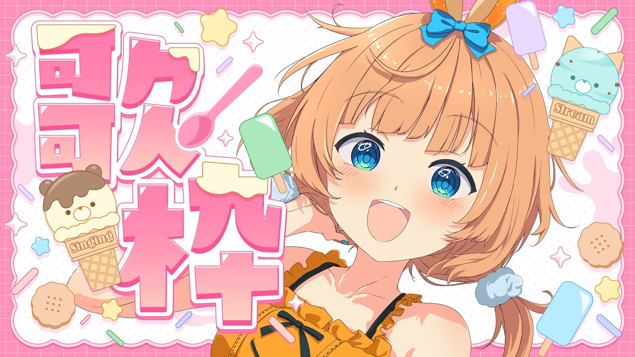 【夏企画のおしらせあり】癒しの雑談+歌枠♥【#歌枠 #karaoke 】【#jpvtuber 】#新人vtuber/#歌枠 【夏企画のおしらせあり】癒しの雑談+歌枠♥【#歌枠 #karaoke 】【#jpvtuber 】#新人vtuber/#歌枠