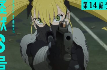 『怪獣８号』第14話（第２期２話）「次世代の試練」次回予告／7月26日(土)23時より放送