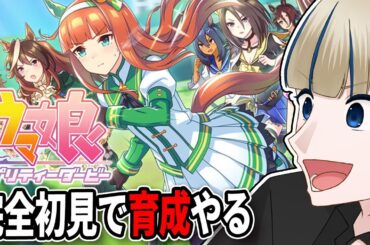 🔴【ウマ娘 プリティーダービー🏇💨】アニメ一期7話まで履修済み!完全初見でガチャやメインストーリー、シナリオを楽しんでみんなの推しを聞く最強の調教師になる雑談配信【実況/Vtuber/初見歓迎/初見】