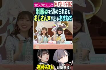 【蓮ノ空】制服姿を褒められるも、おじさん声が漏れる進藤あまね【Link! Like! ラブライブ!】#shorts リンクラ あまねす セラス 桂城泉 Edel Note 声優 バンドリD4DJ