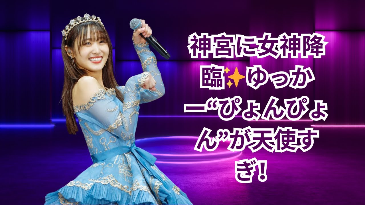 菅井友香、6年ぶり神宮始球式で“ぴょんぴょん”が可愛すぎる!ファン歓喜の声続出✨ 菅井友香、6年ぶり神宮始球式で“ぴょんぴょん”が可愛すぎる!ファン歓喜の声続出✨