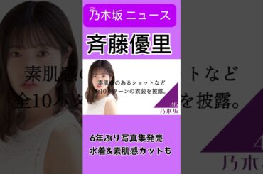 斉藤優里、6年ぶり写真集発売　水着＆素肌感カットも#乃木坂 #乃木坂46 #エンタメ #youtube #shorts #instagram #毎日投稿 #雑学
