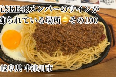 元SKE48メンバーのサインが飾られている場所 その１００