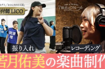 7限目のフルール｜若月佑美 楽曲プロデュース企画 第5話