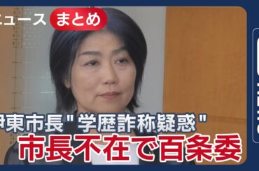 【学歴詐称疑惑】本人不在で百条委員会　学歴詐称疑惑の静岡・伊東市長/「お遊びで作った」新告発文伊東市長のチラ見せ卒業証書【ニュースまとめ】 (2025年6月27日～7月25日) ANN/テレ朝