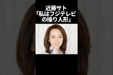 近藤サト「私はフジテレビの操り人形」