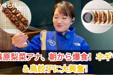 朝から焼き鳥に感動！篠原梨菜アナの食べっぷりが話題に！中野の激うま居酒屋に大興奮！