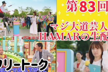 第83回 マジ大道芸人HAMAR 子供向けパフォーマー(宇治市民) の生配信！フリートーク！22:15まで！