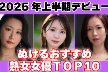 【マジでレベル高すぎ】2025年上半期デビューの熟女女優TOP10がこちら！