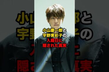 小山慶一郎と宇野実彩子の入籍日に隠された真実　#芸能人 #小山慶一郎　#宇野実彩子