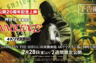 『イノセンス』公開20周年記念 4Kリマスター予告 【2/28(金)～2週間限定公開】
