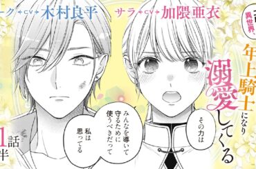 CV:木村良平 / 加隈亜衣 【漫画】『二度目の異世界、少年だった彼は年上騎士になり溺愛してくる』5巻 ＃21話後半
