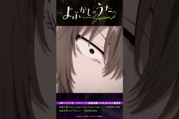 「迷惑なのはおまえらという存在だ」#よふかしのうた #CalloftheNight #夏アニメ2025 #ノイタミナ #沢城みゆき #和氣あず未