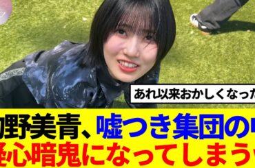 【櫻坂最年少】的野美青、嘘つき集団の中で疑心暗鬼になってしまうwww