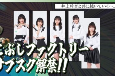 井上玲音の故郷・こぶしファクトリーサブスク解禁!! グループの歴史と良曲の数々を今一度おさらいしよう…。【そして歴史は継続中？】