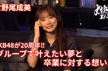 【倉野尾成美】AKB48が20周年‼︎グループで叶えたい夢と卒業に対する想い⁉︎