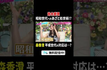 #鈴木愛理 昭和世代へのあざと処世術🙋‍♀️#森香澄 平成世代の対応は…？『#あざとくて何が悪いの？』は#TVer で配信中！#山里亮太