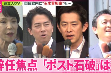 【参院選】辞任焦点「ポスト石破」は？  高市氏意欲か  小泉農水相＆コバホーク注目  自民党内に“玉木首相案”も...