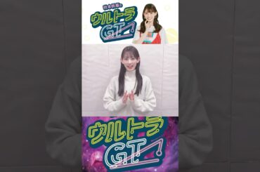 ［📻］秋本帆華のウルトラGT 告知 2025.03.06