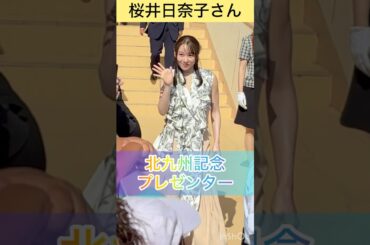 【桜井日奈子さん】光輝く✨プレゼンター #shorts #short #桜井日奈子