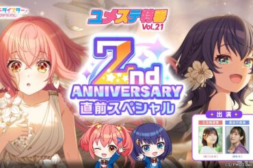 ユメステ特番Vol.21