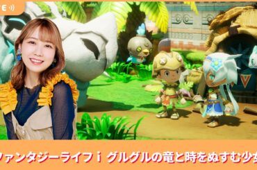 夏川椎菜のずっと『ファンタジーライフｉ グルグルの竜と時をぬすむ少女』してるだけ。スローライフRPG【2025.7.25】