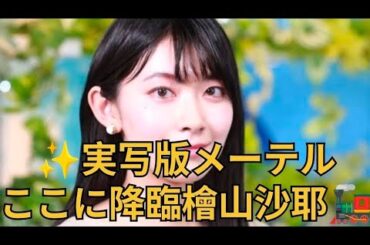 🌌檜山沙耶、まさかのメーテル降臨！銀河鉄道の奇跡✨ #檜山沙耶 #銀河鉄道999 #メーテル