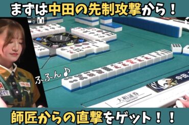 【Mリーグ：中田花奈】まずは中田の先制攻撃！師匠からの直撃をゲット