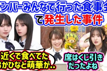 メンバーみんなで行った食事会で衝撃を受けた話を暴露する黒見明香と金川紗耶..ｗ【文字起こし】乃木坂46