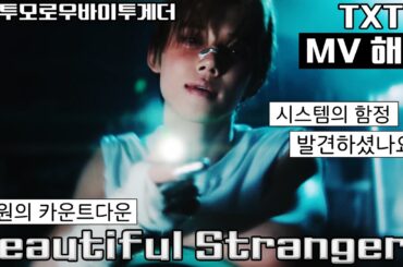 [뮤비해석] TXT beautifulstrangers mv interpretation reaction review│투모로우바이투게더 뷰티풀 스트레인저 뮤비 해석 리액션 (sub)