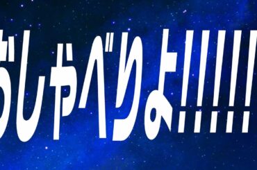 【#夜勤明け 】いつものおしゃべり枠【毎朝6時10分から#地下アイドルの #朝活配信/Vtuber/銀河颯馬】