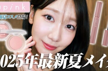 【最新毎日メイク】ナチュラルに盛れる！今年の夏は絶対このメイク🩷💄