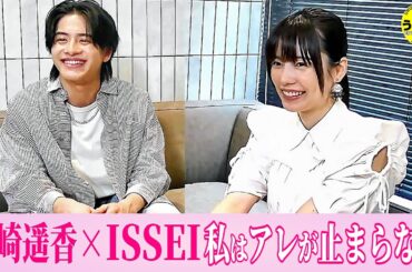 島崎遥香 × ISSEI 意外な共通点判明 「だからレンアイに選ばれた!?」