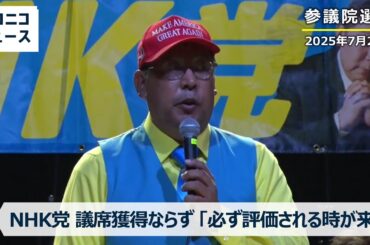 【参院選 議席獲得ならず】NHK党 立花孝志党首「必ず我々の言うことが評価される時が来る」浜田聡議員も落選確実（2025年7月20日）