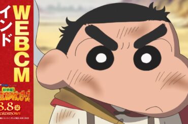 【8月8日(金)公開】『映画クレヨンしんちゃん   超華麗！灼熱のカスカベダンサーズ』＜WEBCM：インドムービー編＞