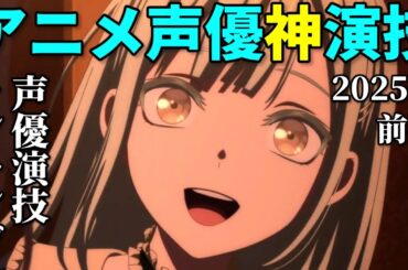 声優の演じ分けトリックが凄い！2025年上半期アニメ神演技ベスト10反応集【ガンダム・バンドリ・なろう系】