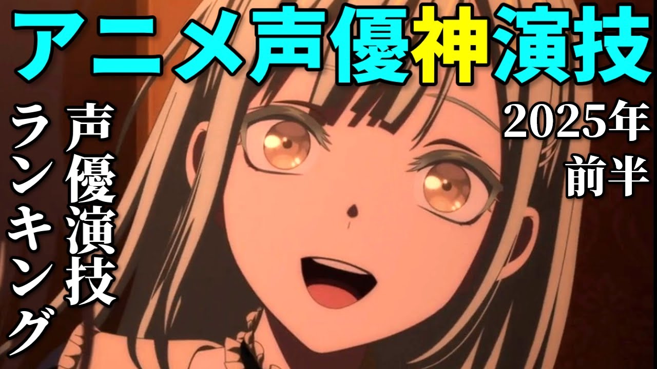 声優の演じ分けトリックが凄い!2025年上半期アニメ神演技ベスト10反応集【ガンダム・バンドリ・なろう系】 声優の演じ分けトリックが凄い!2025年上半期アニメ神演技ベスト10反応集【ガンダム・バンドリ・なろう系】