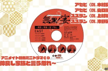 リーディックシアター 無黒ノ宴 Blu-ray 特典CD試聴～仲良し家族と言う勿れ～