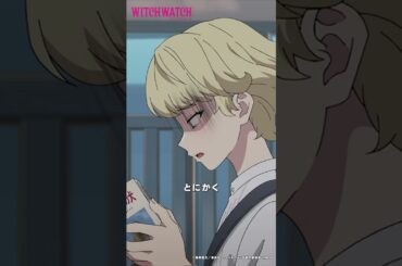 心境が天候になる魔法🪄…ということは |『 #ウィッチウォッチ 』第16-5 #川口莉奈 #若井友希 #shorts #アニメ #anime