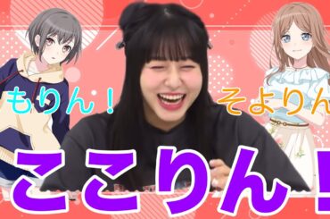 【ガルパ】そよりん！ともりん！ここりん！だけで盛り上がるりんここwww