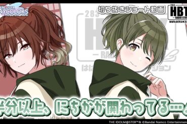 【シャニラジHBTK】📻️毎週火曜23時 📢火を点けたのは、あなた｜出演は山根綺さん・紫月杏朱彩さん！【アイドルマスター】
