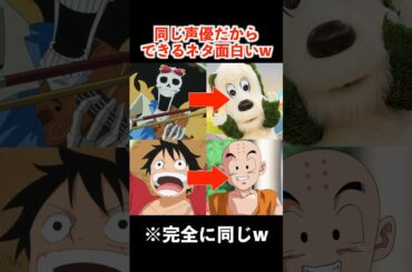 声優が同じだから出来るネタが面白いww #アニメ #声優 #ワンピース #ドラゴンボール