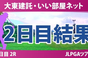 大東建託・いい部屋ネット 2日目 2R 福山恵梨 浜崎未来 永井花奈 ｾｷﾕｳﾃｨﾝ 永峰咲希 川﨑春花 古家翔香 鶴岡果恋 尾関彩美悠 荒木優奈 手束雅 河本結