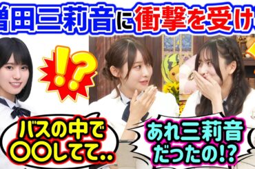増田三莉音のヤラカシ事件に衝撃を受ける金川紗耶と黒見明香..ｗ【文字起こし】乃木坂46