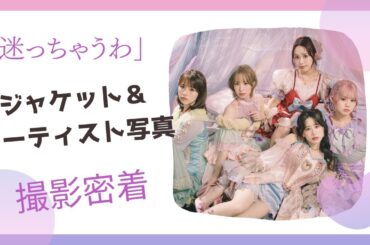 フィロソフィーのダンス「迷っちゃうわ」ジャケット＆アーティスト写真撮影に密着！