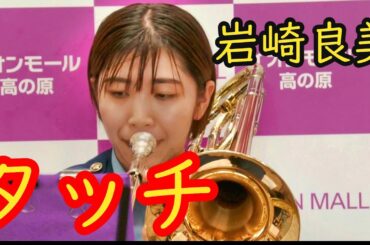タッチ  岩崎良美   【吹奏楽】 京都府警察音楽隊