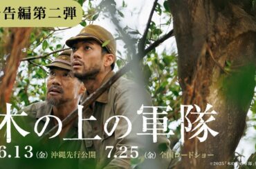 映画『木の上の軍隊』予告編第二弾（6月13日(金)沖縄先行公開／7月25日(金)全国公開）