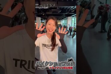 【週刊バイクTV】『バイクショップ探訪　トライアンフ埼玉南編』チバテレでの放送は7/23(水)21:00～ ※高校野球中継のため放送時間が通常と異なります【#Shorts】