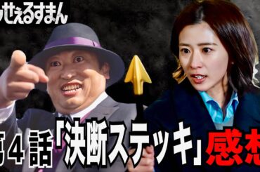 【笑ゥせぇるすまん】4話 優柔不断の人集まれ！何も決められない！【秋山竜次】【黒島結菜】